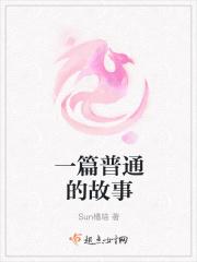 一篇普通的故事