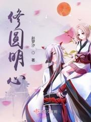 修圆明心