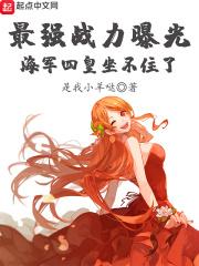 最强战力曝光,海军四皇坐不住了