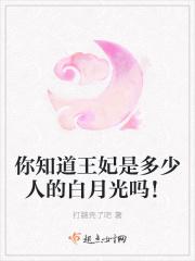 你知道王妃是多少人的白月光吗!
