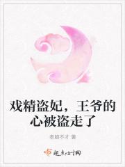 戏精盗妃，王爷的心被盗走了