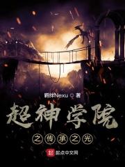 超神学院之传承之光