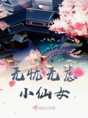 无忧无虑小仙女