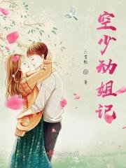 空少动姐记