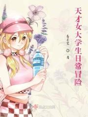 天才女大学生日常冒险