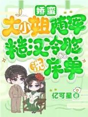 娇蛮大小姐随军，糙汉冷脸洗床单