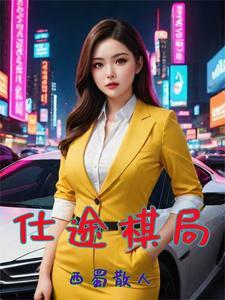 官场巅峰路,我爸那么多