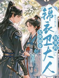 女侠留步,锦衣卫大人包宠的