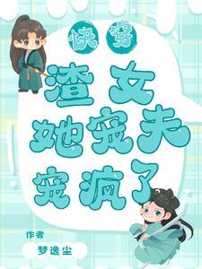 快穿:渣女她宠夫宠疯了