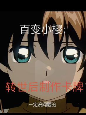 百变小樱:转世后制作卡牌