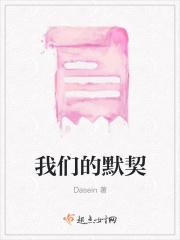我们的默契