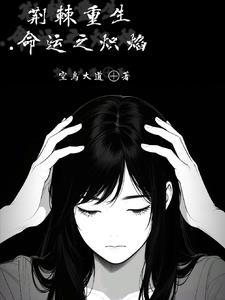 荆棘重生:命运之炽焰