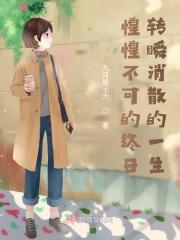惶惶不可的终日,转瞬消散的一生