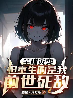 末世,全球进化我靠生娃躺赢