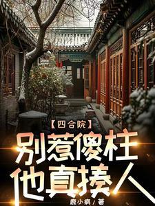 四合院:疯批傻柱一心报复白眼狼