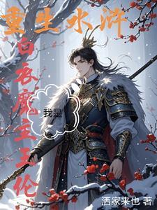 水浒称王,我身边女将无敌