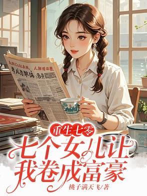 重生七零:七个女儿让我卷成富豪
