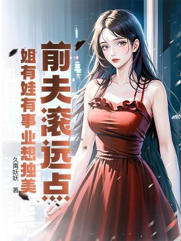 前夫滚远点，姐有娃有事业想独美