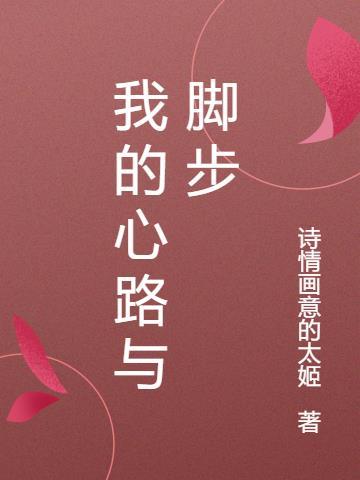 我的心路与脚步