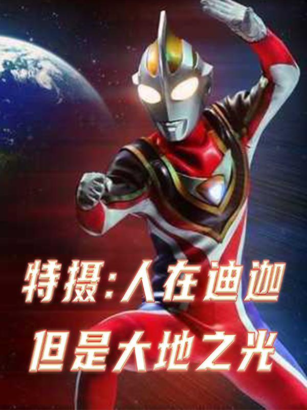 特摄：人在迪迦但是大地之光