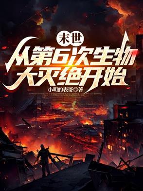 末世:从第6次生物大灭绝开始