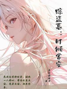 综笔记:花式拐主角