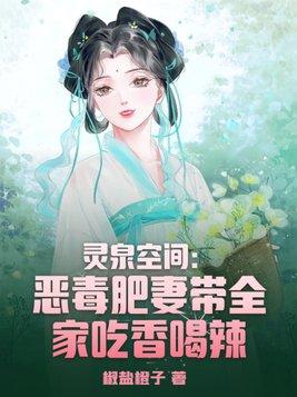 灵泉空间:恶毒肥妻带全家吃香喝辣