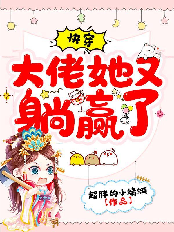 快穿:大佬她又躺赢了