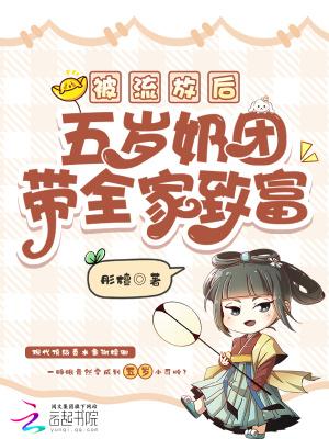 被流放后,五岁奶团带全家致富