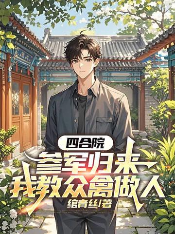 四合院:参军归来,我教众禽做人