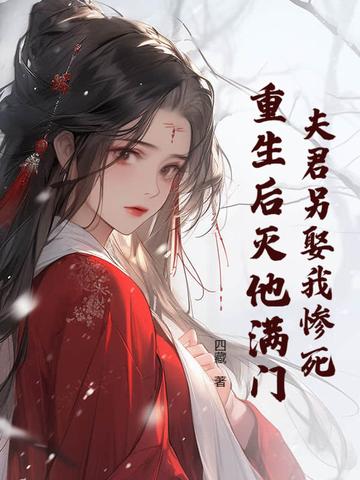 夫君另娶我惨死,重生后灭他满门