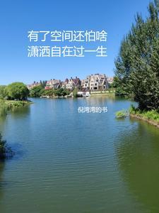 有了空间还怕啥,潇洒自在过一生