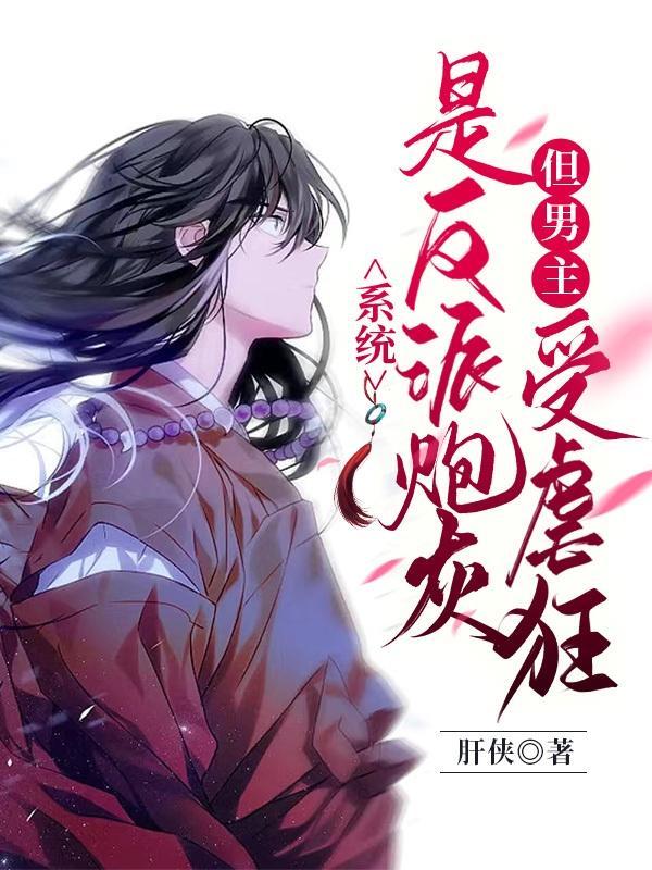 万人迷:绝美炮灰横劈火葬场