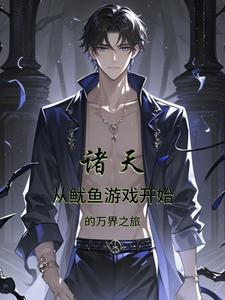 无限流:我嘞个豆,这个入有桂