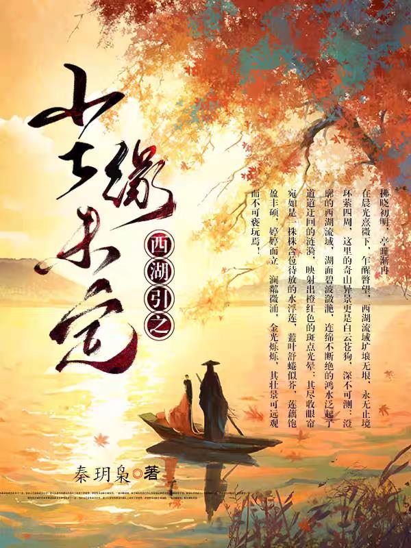 西湖引之尘缘未定