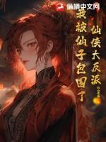 仙侠大反派,我被仙子包围了!