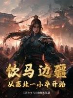 饮马边疆,从塞北一小卒开始