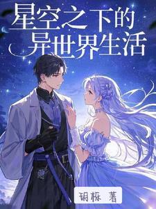 从星开始的异世界生活