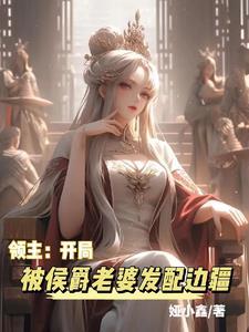 领主:开局被侯爵老婆发配边疆