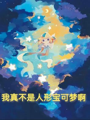 我真不是人形宝可梦啊