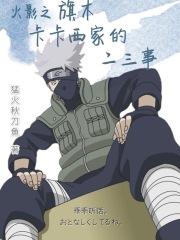 火影之旗木卡卡西家的二三事