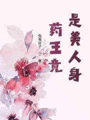 药王竟是美人身