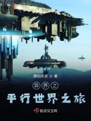 异界之平行世界之旅