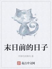 末日前的日子