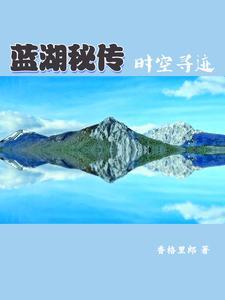 蓝湖秘传:时空寻迹
