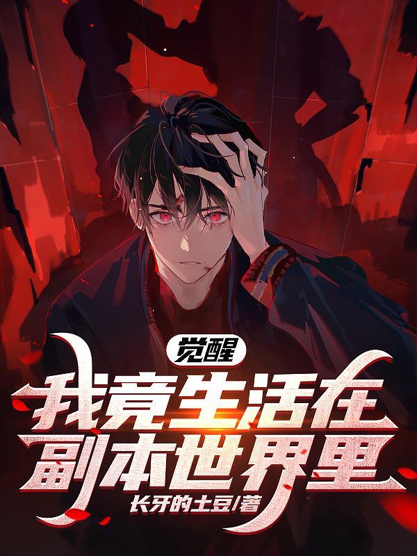 觉醒,我竟生活在副本世界里!