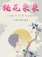 桃花朵朵开在夏天