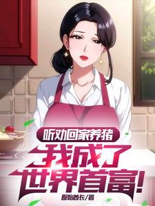 高考落榜,听劝的我成了首富