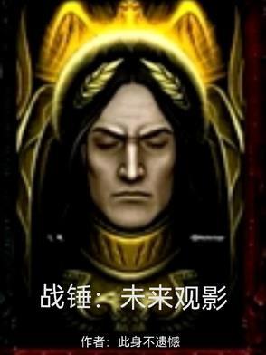 战锤:未来观影