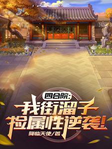 四合院:我街溜子,捡属性逆袭!